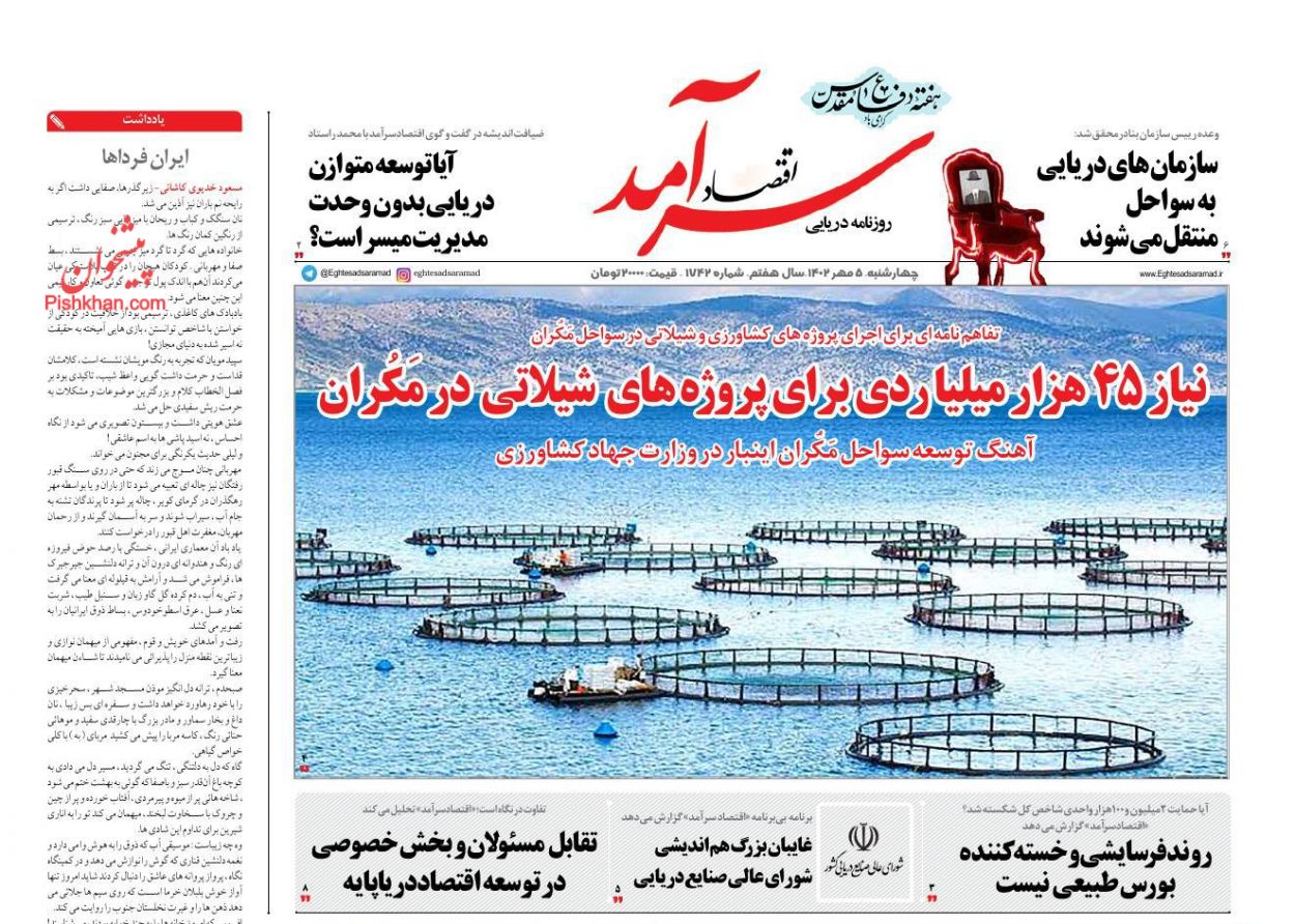 عناوین اخبار روزنامه اقتصاد سرآمد در روز چهارشنبه ۵ مهر