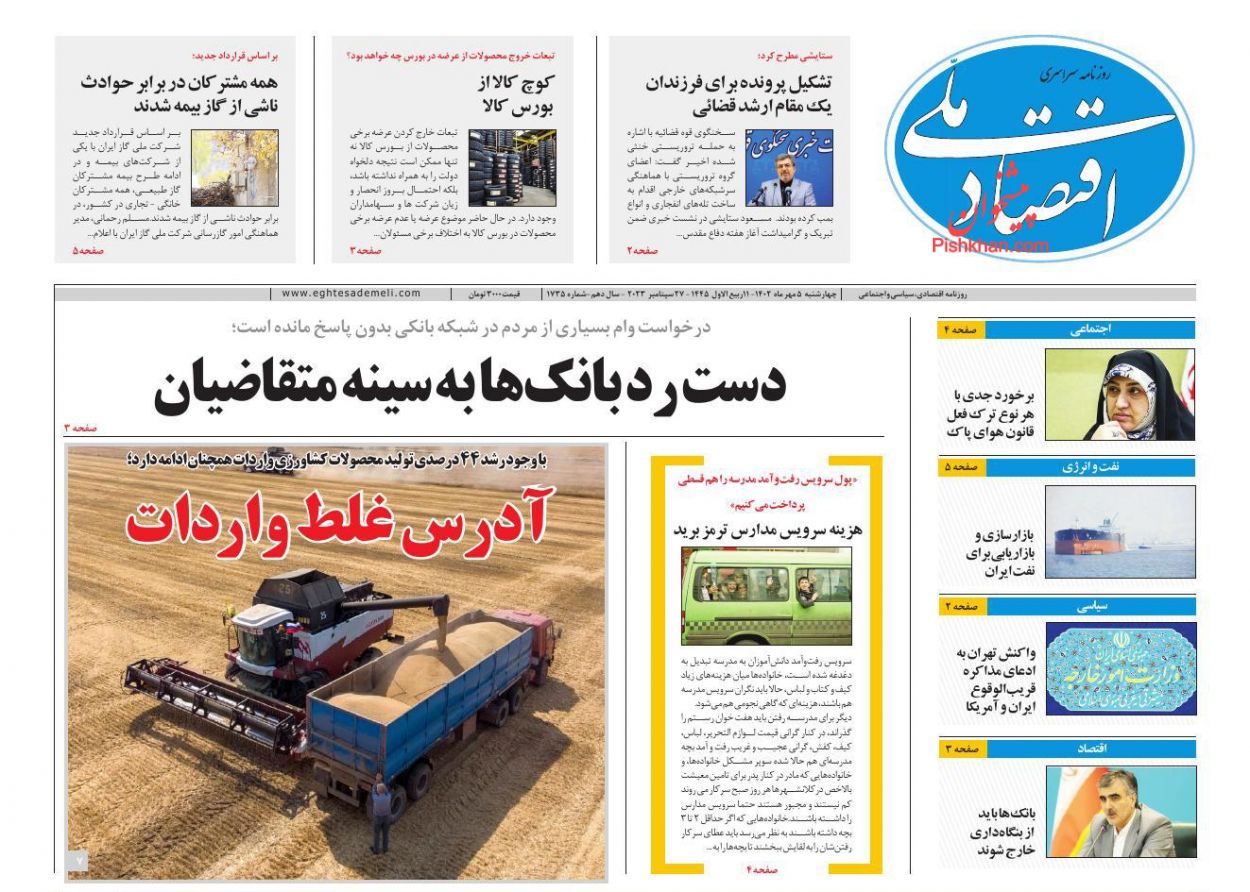 عناوین اخبار روزنامه اقتصاد ملی در روز چهارشنبه ۵ مهر