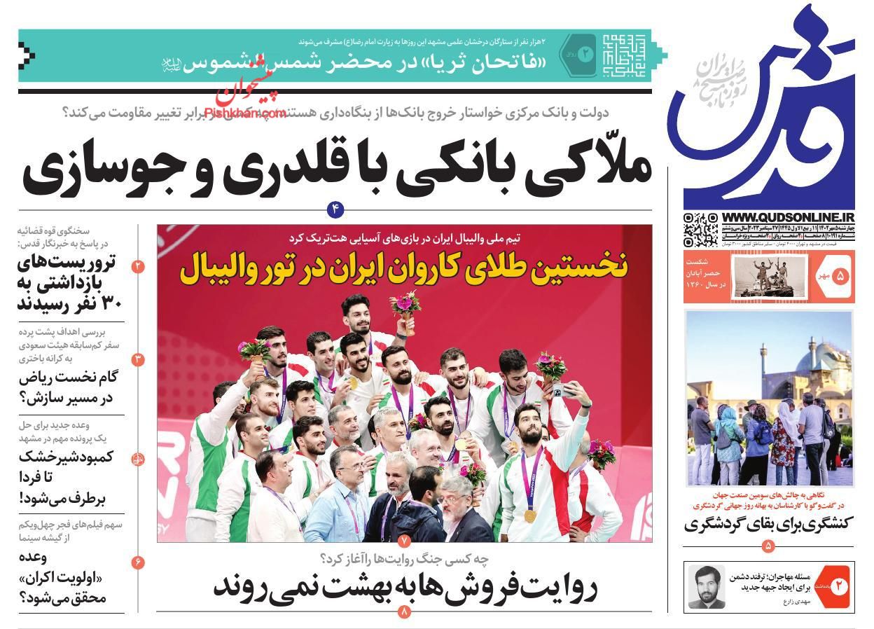 عناوین اخبار روزنامه قدس در روز چهارشنبه ۵ مهر
