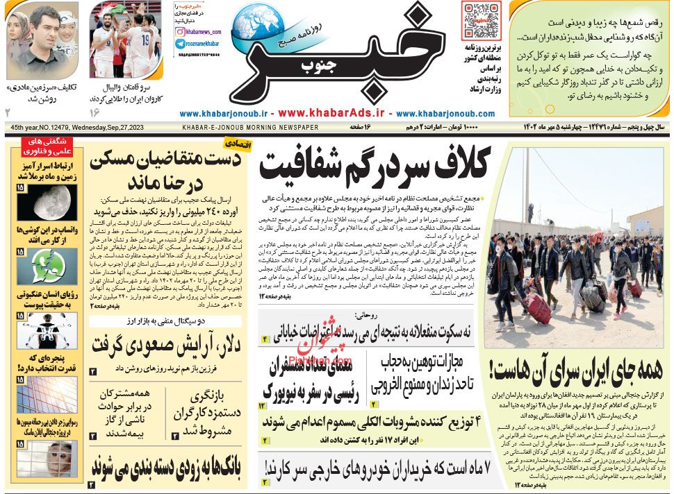 عناوین اخبار روزنامه خبر جنوب در روز چهارشنبه ۵ مهر