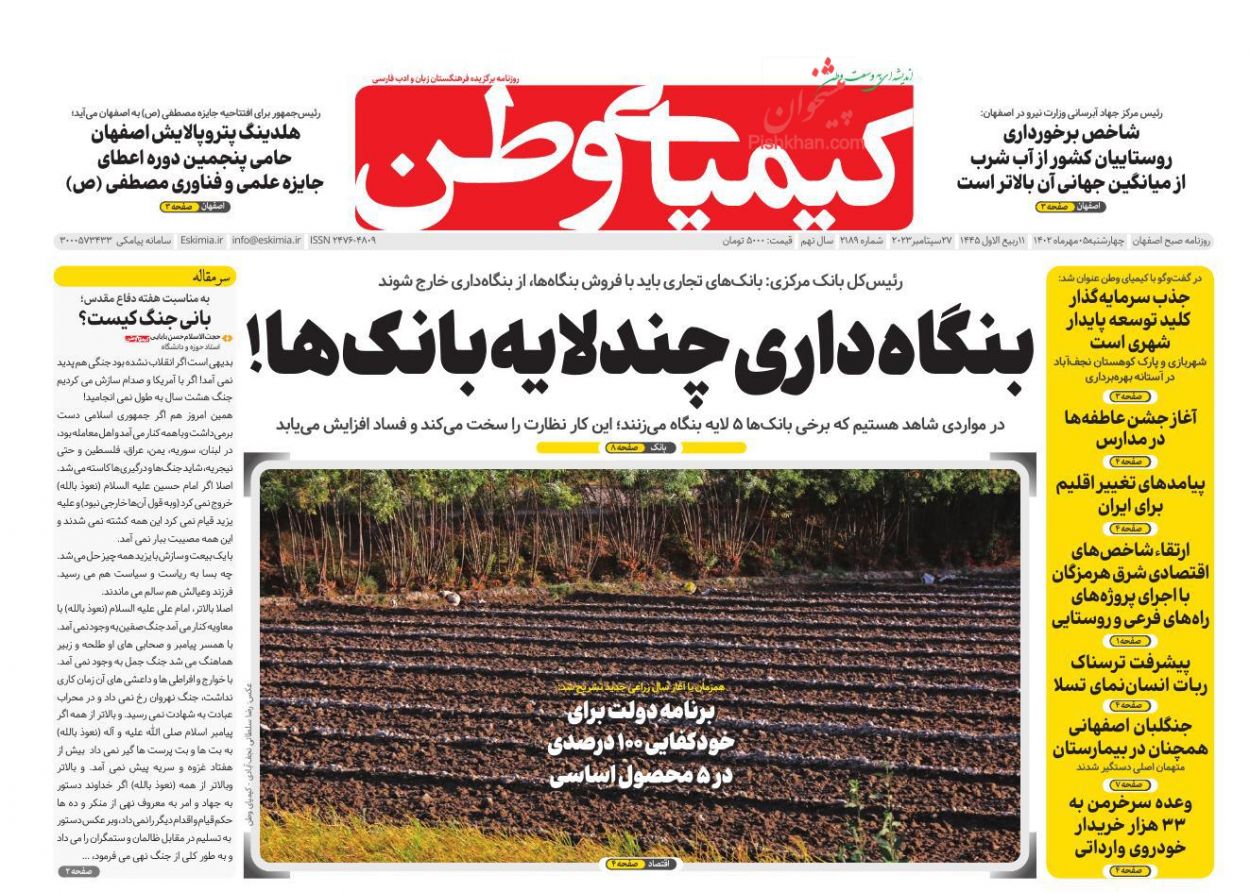 عناوین اخبار روزنامه کیمیای وطن در روز چهارشنبه ۵ مهر