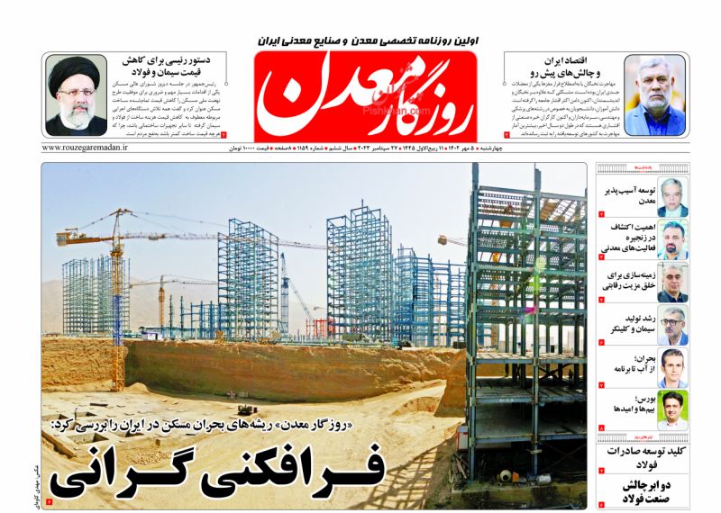 عناوین اخبار روزنامه روزگار معدن در روز چهارشنبه ۵ مهر