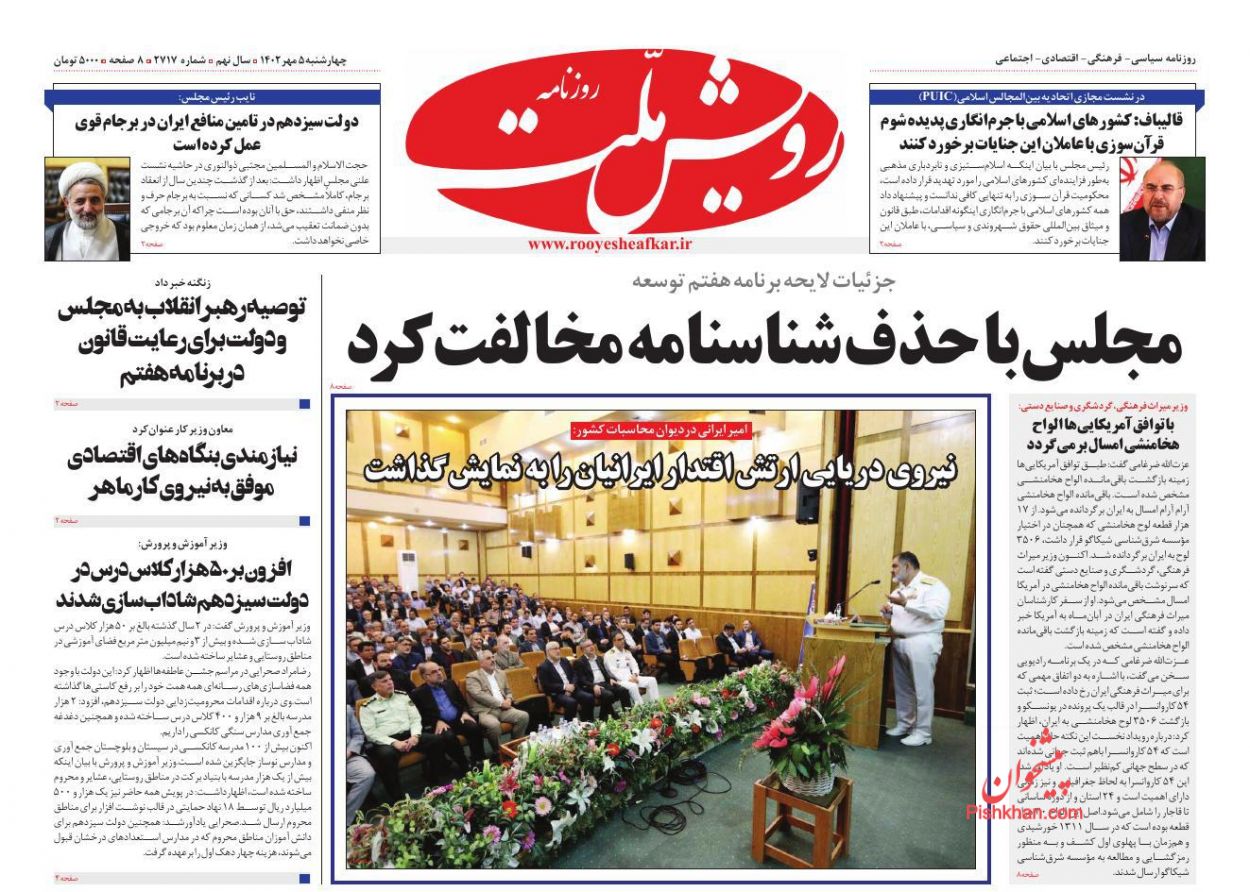 عناوین اخبار روزنامه رویش ملت در روز چهارشنبه ۵ مهر