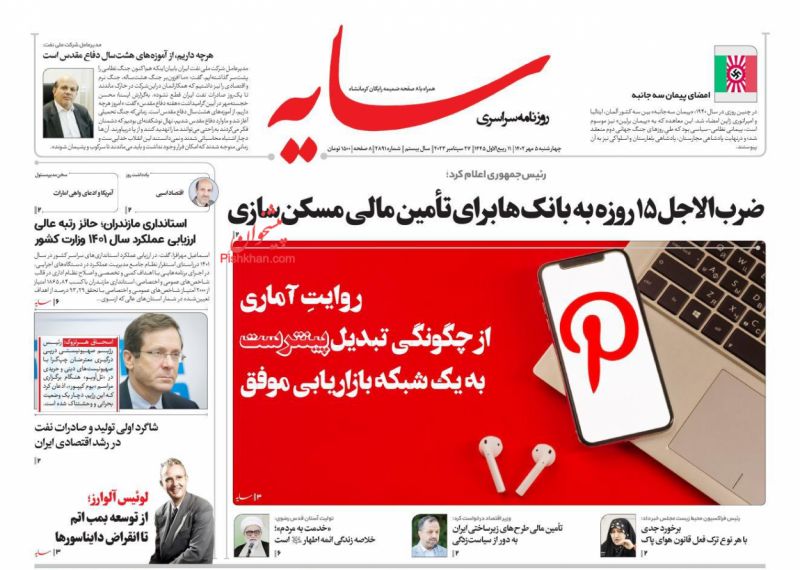 عناوین اخبار روزنامه سایه در روز چهارشنبه ۵ مهر