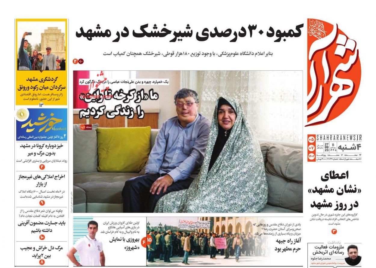 عناوین اخبار روزنامه شهرآرا در روز چهارشنبه ۵ مهر