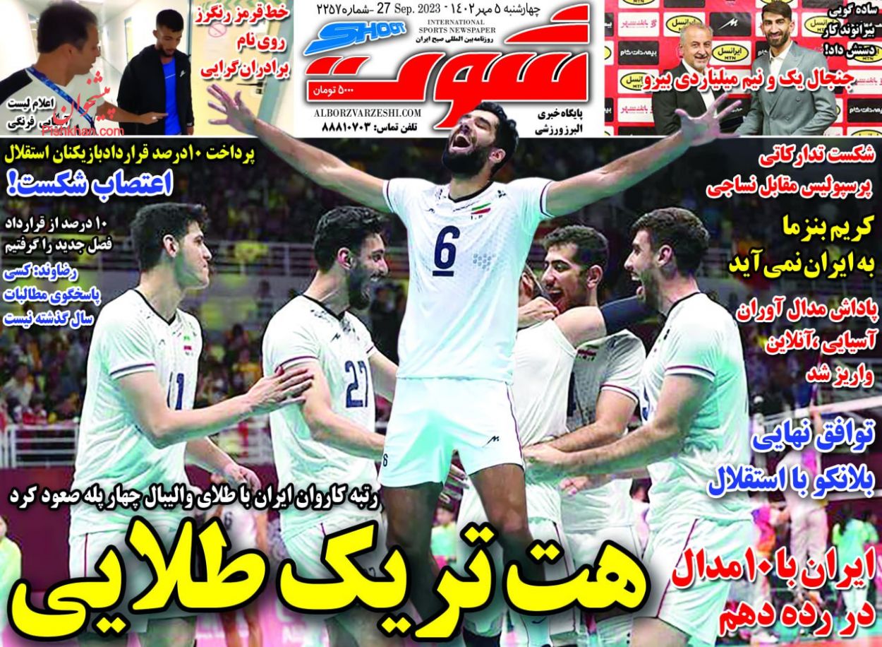 عناوین اخبار روزنامه شوت در روز چهارشنبه ۵ مهر