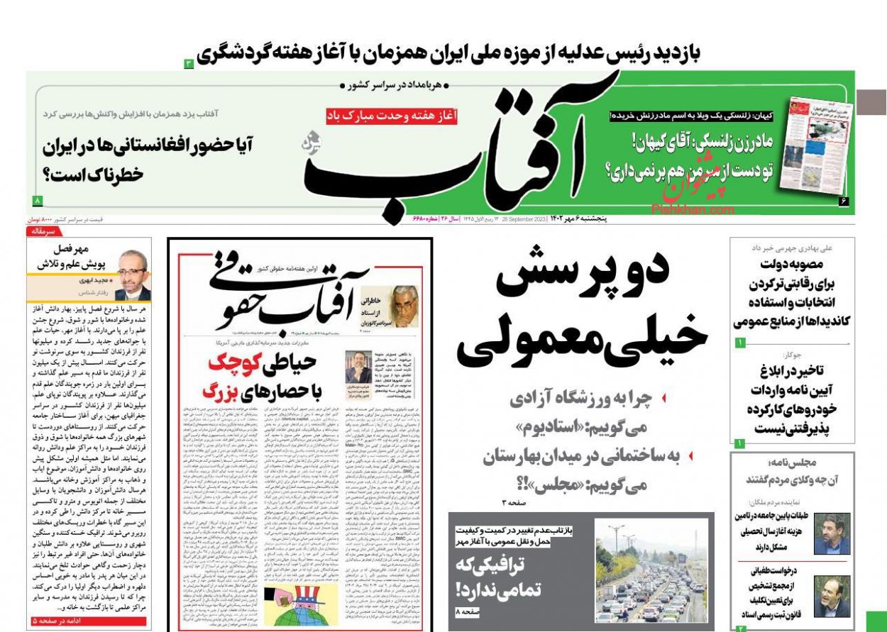 عناوین اخبار روزنامه آفتاب یزد در روز پنجشنبه ۶ مهر