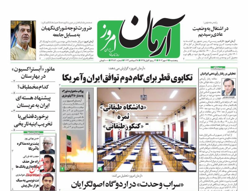 عناوین اخبار روزنامه آرمان امروز در روز پنجشنبه ۶ مهر