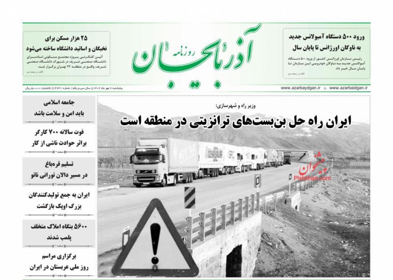 عناوین اخبار روزنامه آذربایجان در روز پنجشنبه ۶ مهر