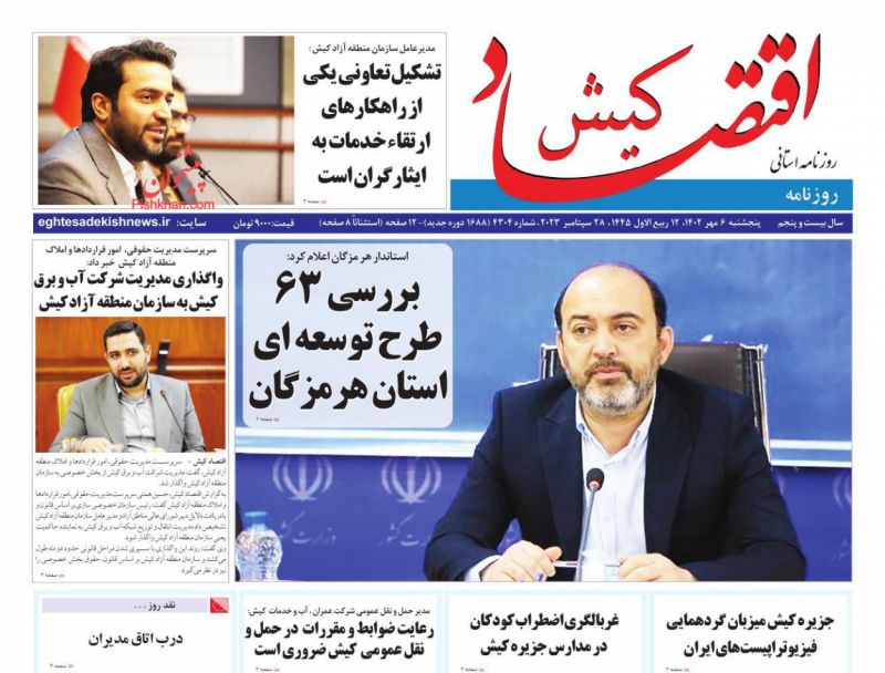 عناوین اخبار روزنامه اقتصاد کیش در روز پنجشنبه ۶ مهر
