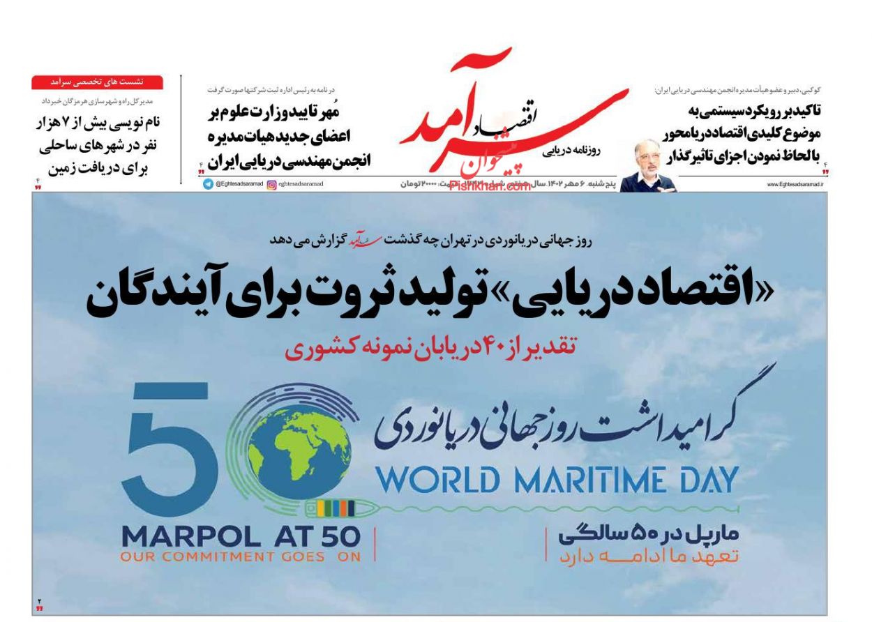 عناوین اخبار روزنامه اقتصاد سرآمد در روز پنجشنبه ۶ مهر