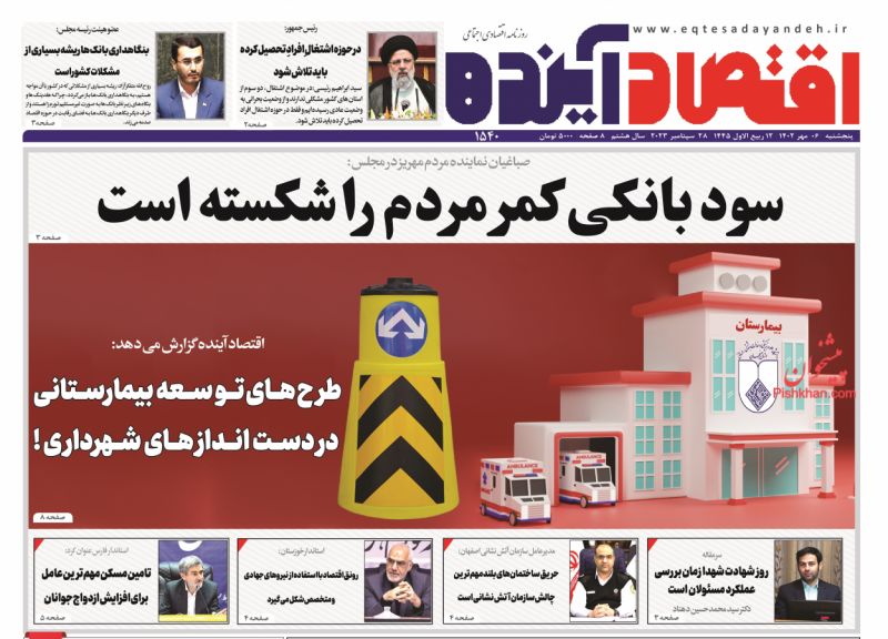 عناوین اخبار روزنامه اقتصاد آینده در روز پنجشنبه ۶ مهر
