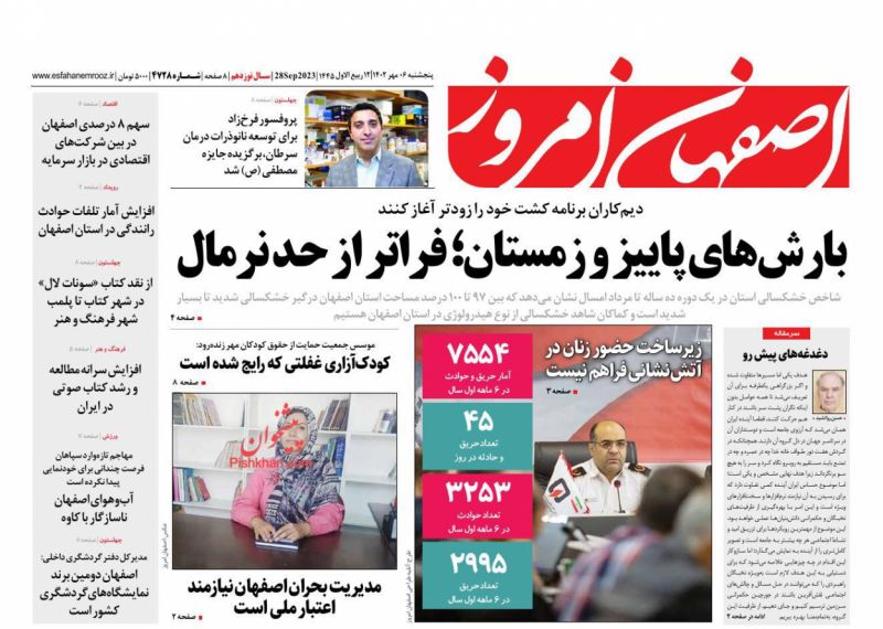 عناوین اخبار روزنامه اصفهان امروز در روز پنجشنبه ۶ مهر