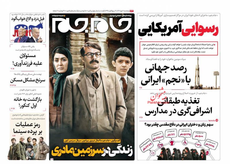 عناوین اخبار روزنامه جام جم در روز پنجشنبه ۶ مهر