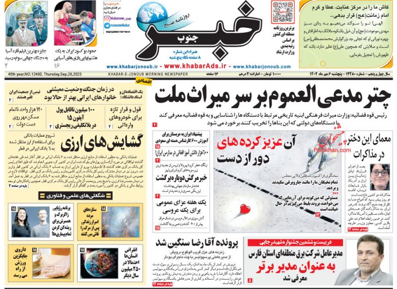 عناوین اخبار روزنامه خبر جنوب در روز پنجشنبه ۶ مهر