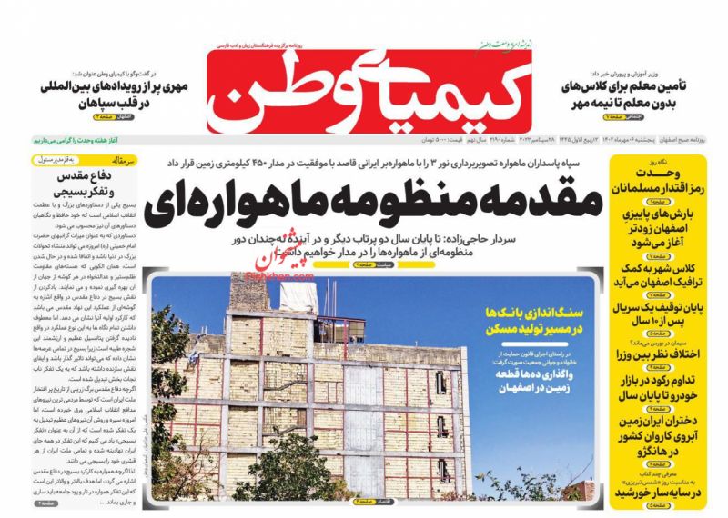 عناوین اخبار روزنامه کیمیای وطن در روز پنجشنبه ۶ مهر