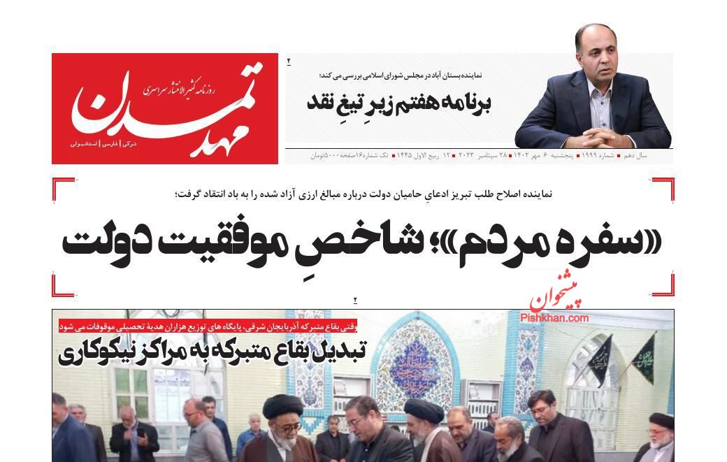 عناوین اخبار روزنامه مهد تمدن در روز پنجشنبه ۶ مهر