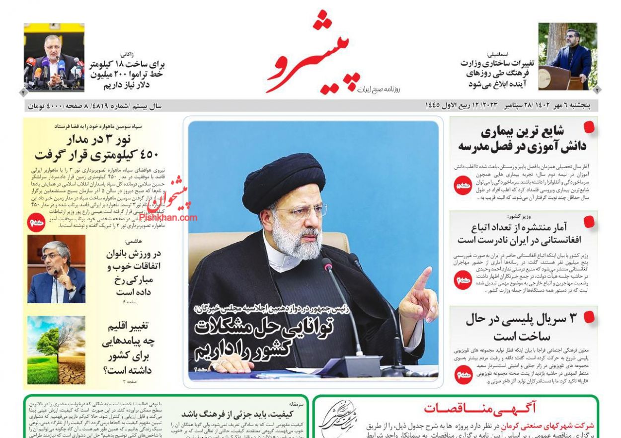 عناوین اخبار روزنامه پیشرو در روز پنجشنبه ۶ مهر