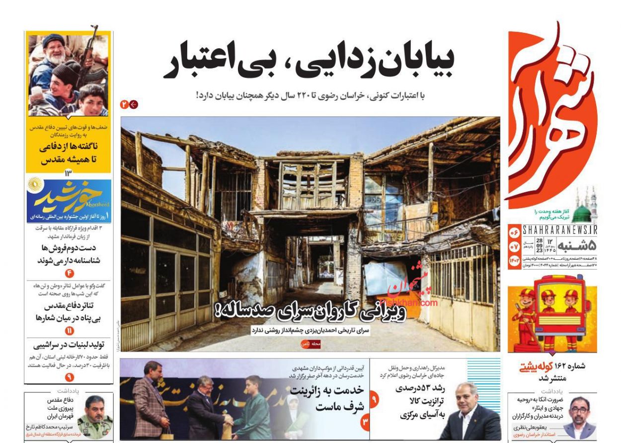عناوین اخبار روزنامه شهرآرا در روز پنجشنبه ۶ مهر