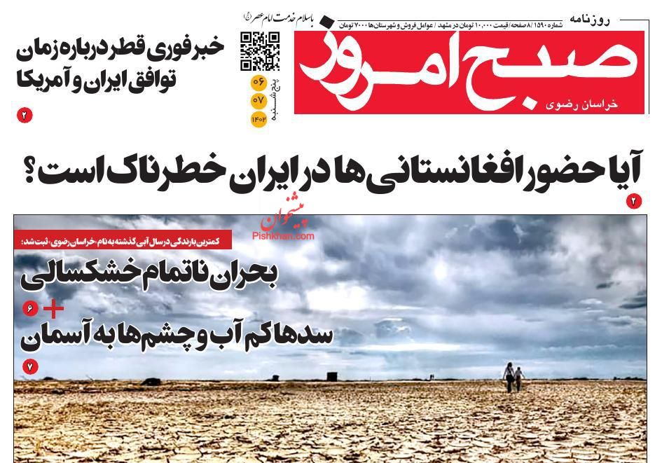 عناوین اخبار روزنامه صبح امروز در روز پنجشنبه ۶ مهر
