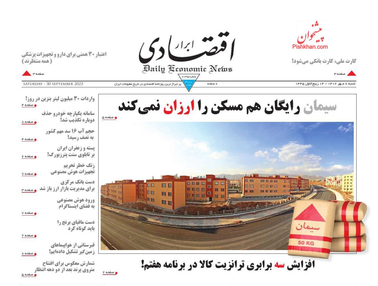 عناوین اخبار روزنامه ابرار اقتصادی در روز شنبه ۸ مهر