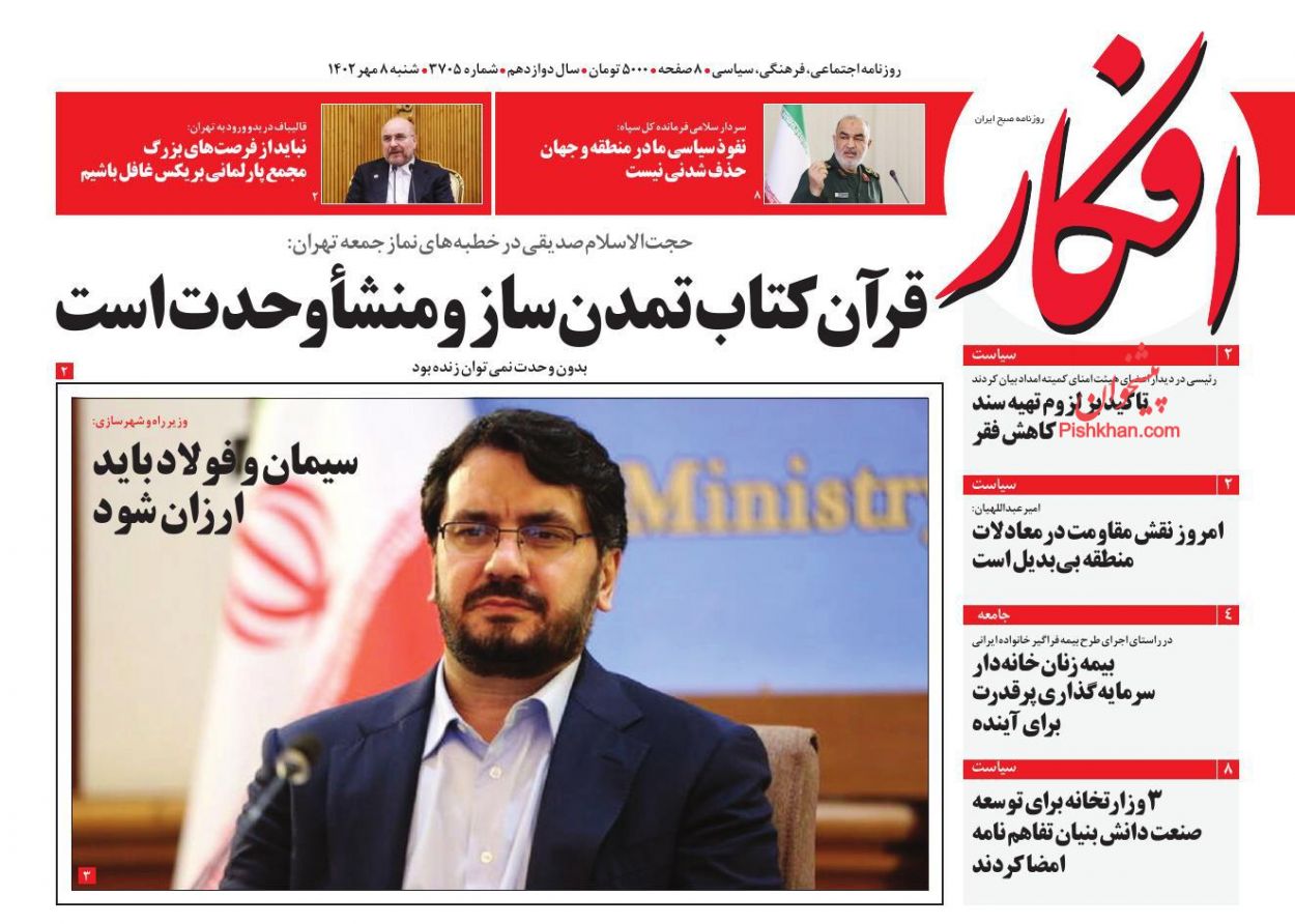 عناوین اخبار روزنامه افکار در روز شنبه ۸ مهر