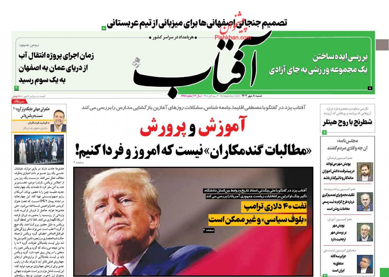 عناوین اخبار روزنامه آفتاب یزد در روز شنبه ۸ مهر