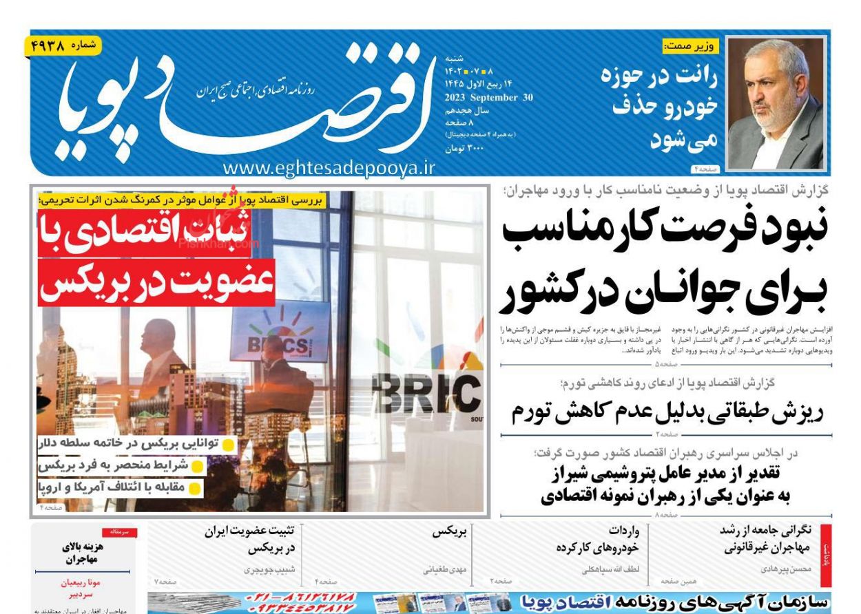 عناوین اخبار روزنامه اقتصاد پویا در روز شنبه ۸ مهر