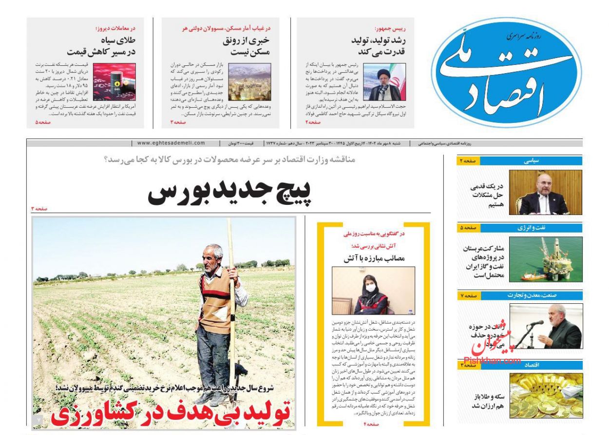 عناوین اخبار روزنامه اقتصاد ملی در روز شنبه ۸ مهر