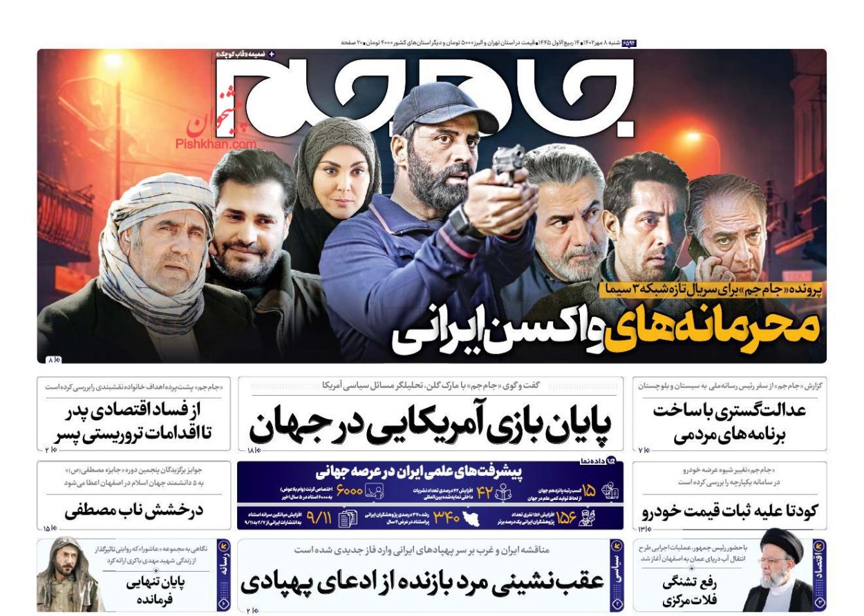 عناوین اخبار روزنامه جام جم در روز شنبه ۸ مهر
