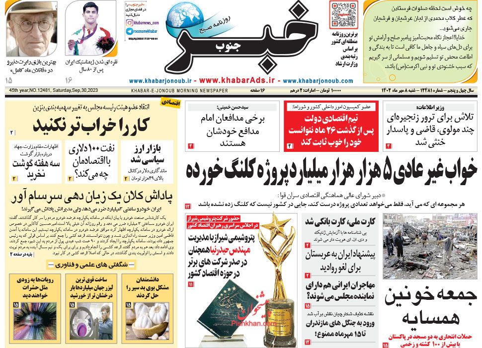 عناوین اخبار روزنامه خبر جنوب در روز شنبه ۸ مهر