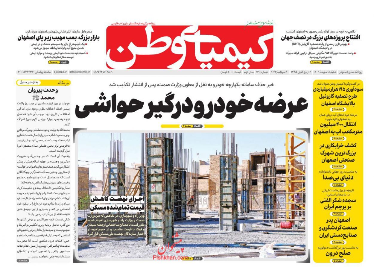 عناوین اخبار روزنامه کیمیای وطن در روز شنبه ۸ مهر