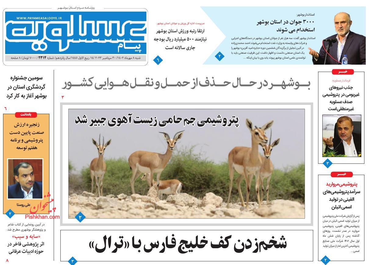 عناوین اخبار روزنامه پیام عسلویه در روز شنبه ۸ مهر