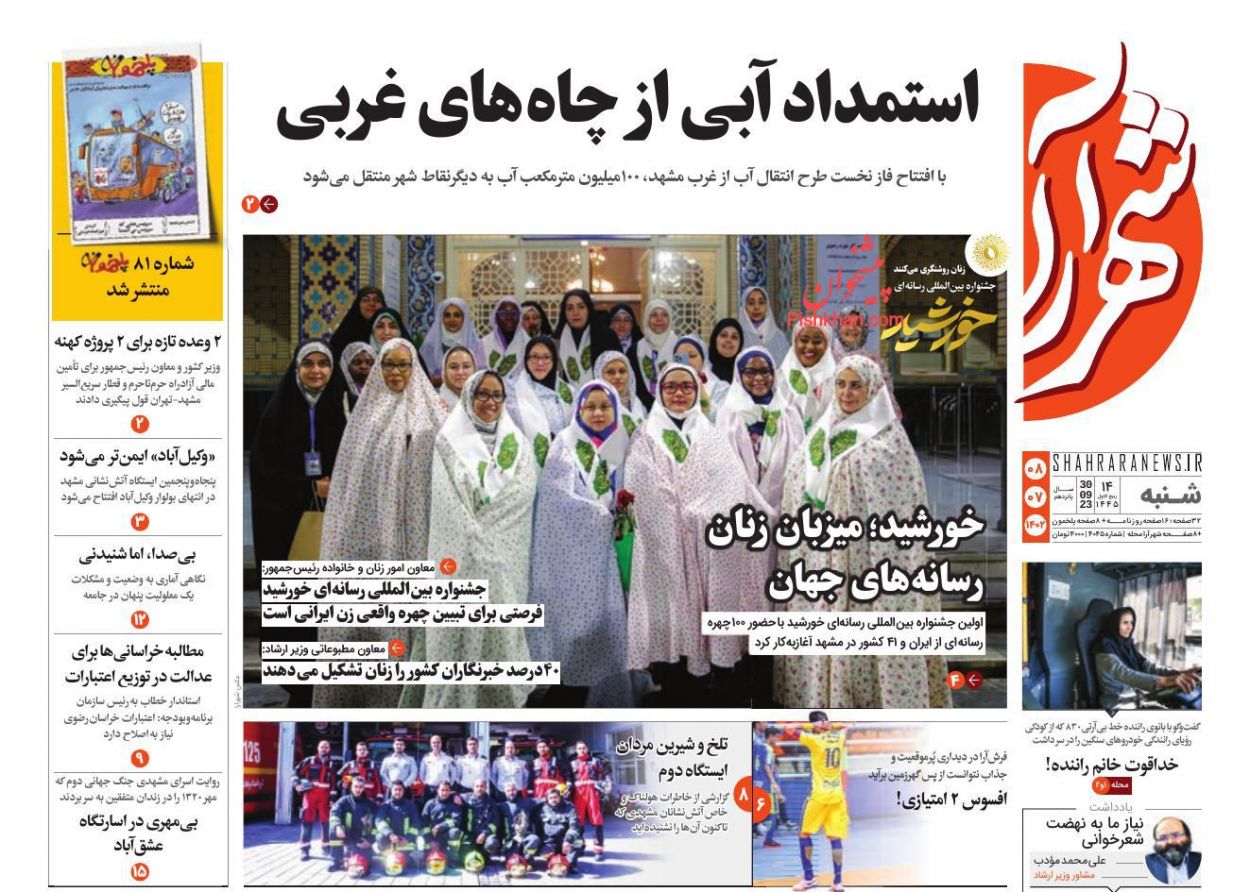 عناوین اخبار روزنامه شهرآرا در روز شنبه ۸ مهر