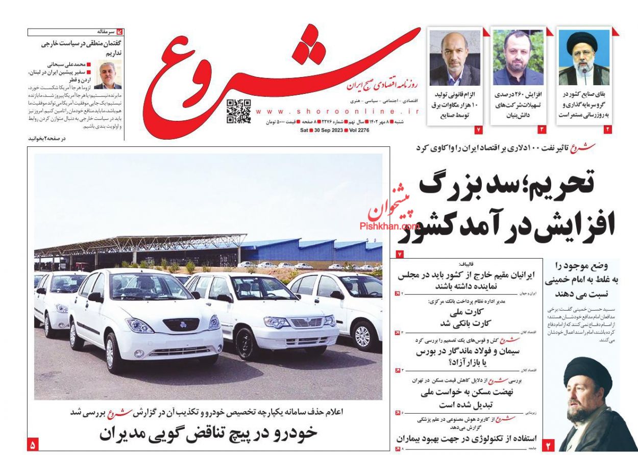 عناوین اخبار روزنامه شروع در روز شنبه ۸ مهر