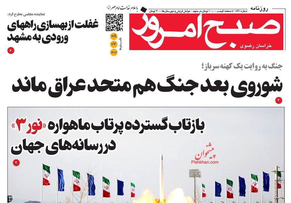 عناوین اخبار روزنامه صبح امروز در روز شنبه ۸ مهر