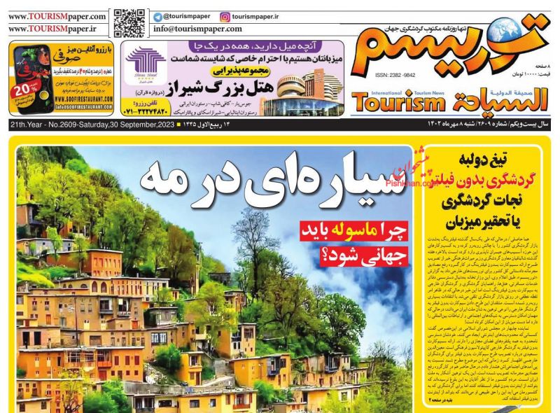عناوین اخبار روزنامه توریسم در روز شنبه ۸ مهر