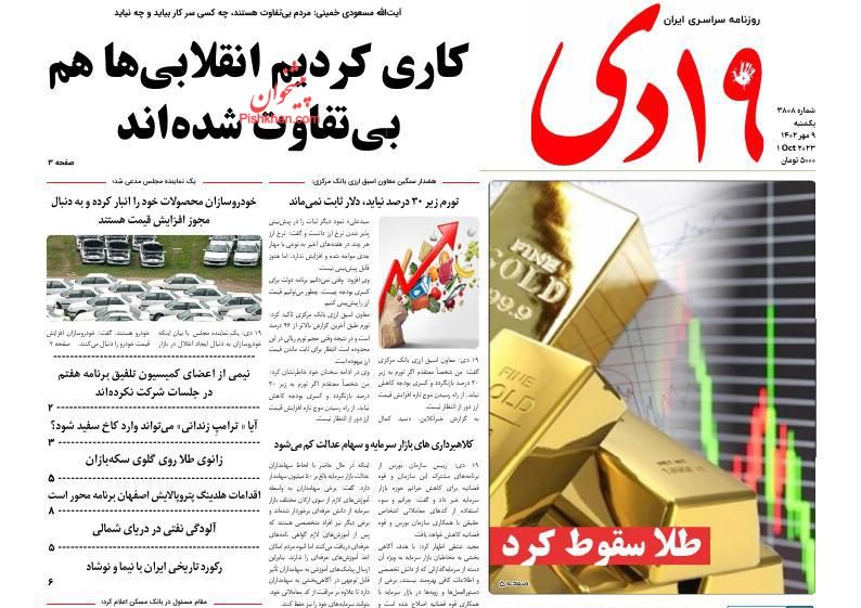 عناوین اخبار روزنامه ۱۹ دی در روز یکشنبه‌ ۹ مهر