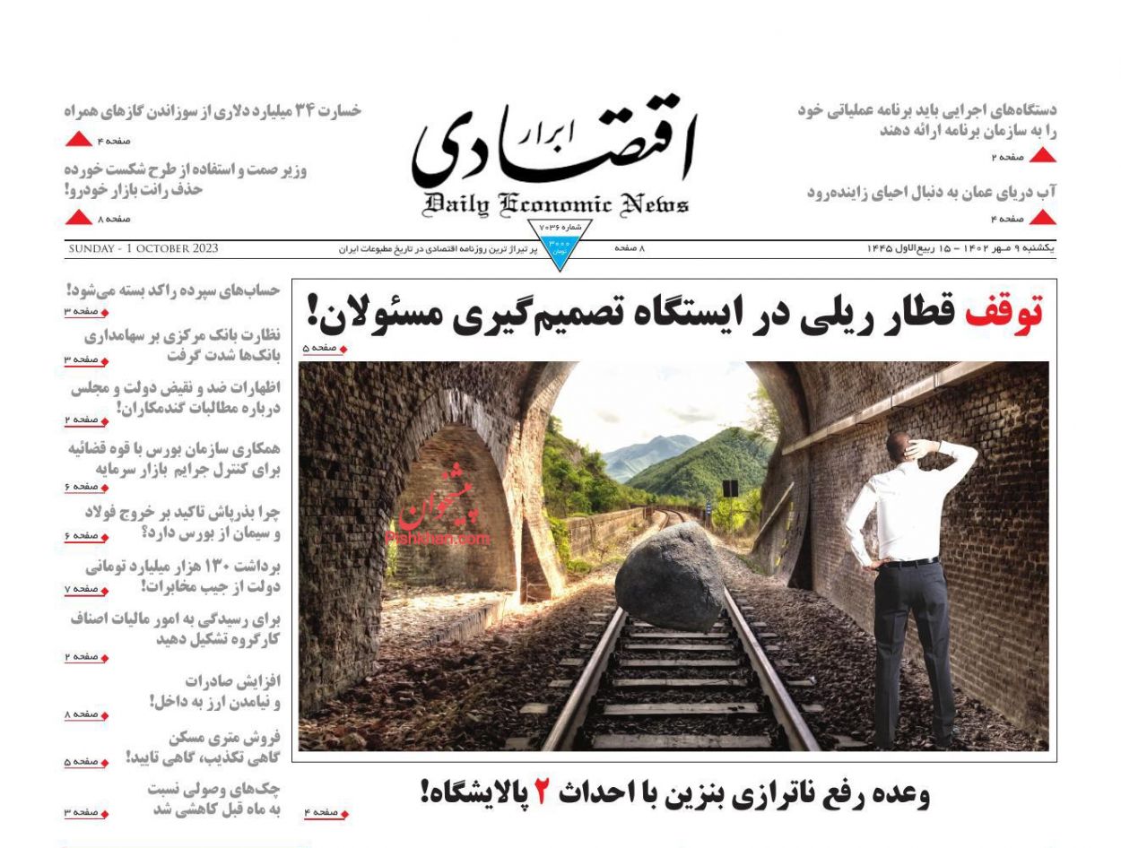 عناوین اخبار روزنامه ابرار اقتصادی در روز یکشنبه‌ ۹ مهر