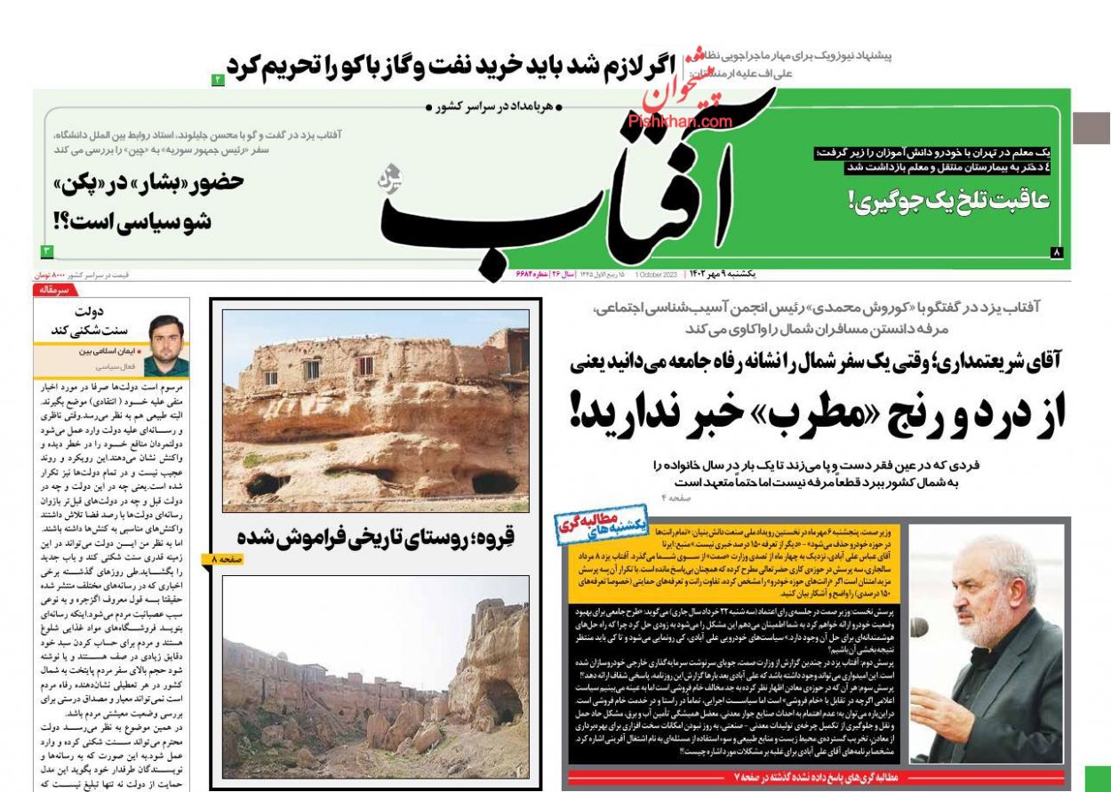 عناوین اخبار روزنامه آفتاب یزد در روز یکشنبه‌ ۹ مهر