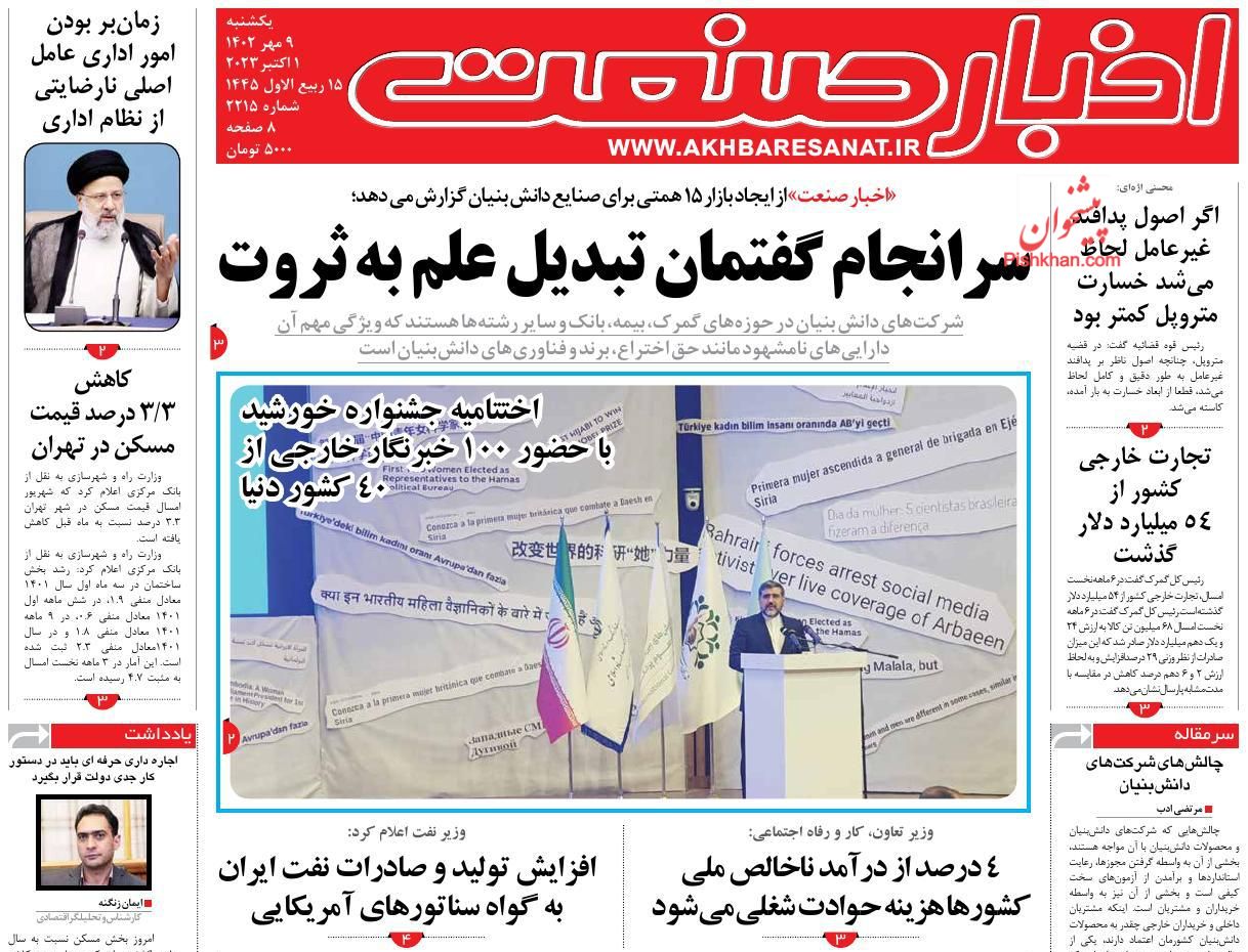 عناوین اخبار روزنامه اخبار صنعت در روز یکشنبه‌ ۹ مهر
