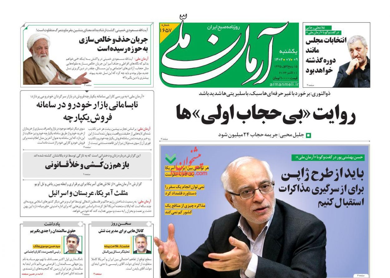 عناوین اخبار روزنامه آرمان ملی در روز یکشنبه‌ ۹ مهر