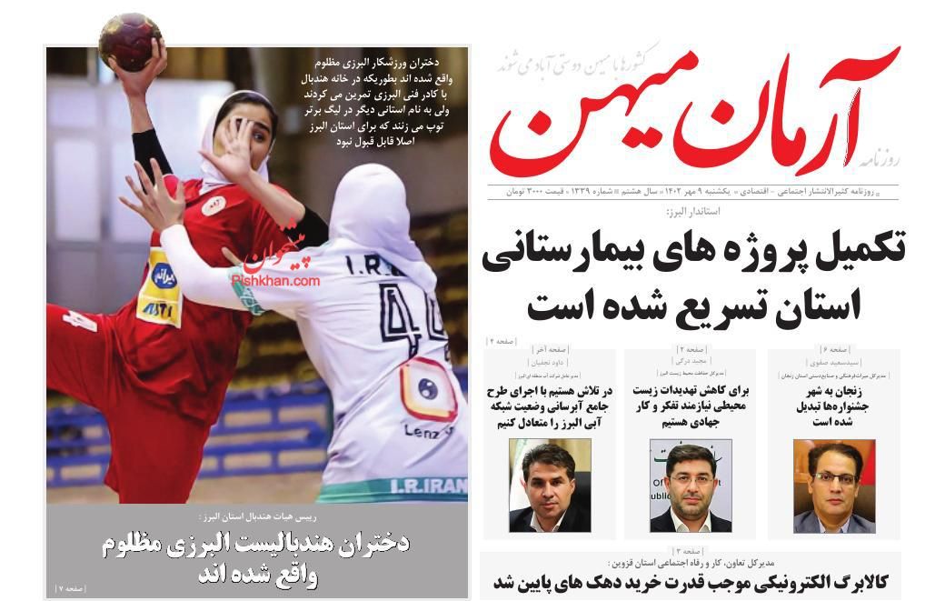 عناوین اخبار روزنامه آرمان میهن در روز یکشنبه‌ ۹ مهر