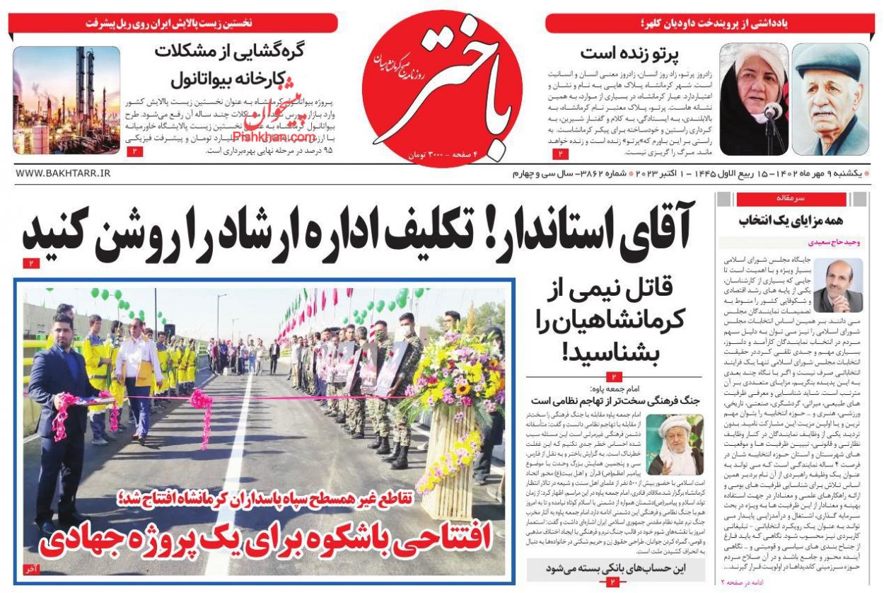 عناوین اخبار روزنامه باختر در روز یکشنبه‌ ۹ مهر
