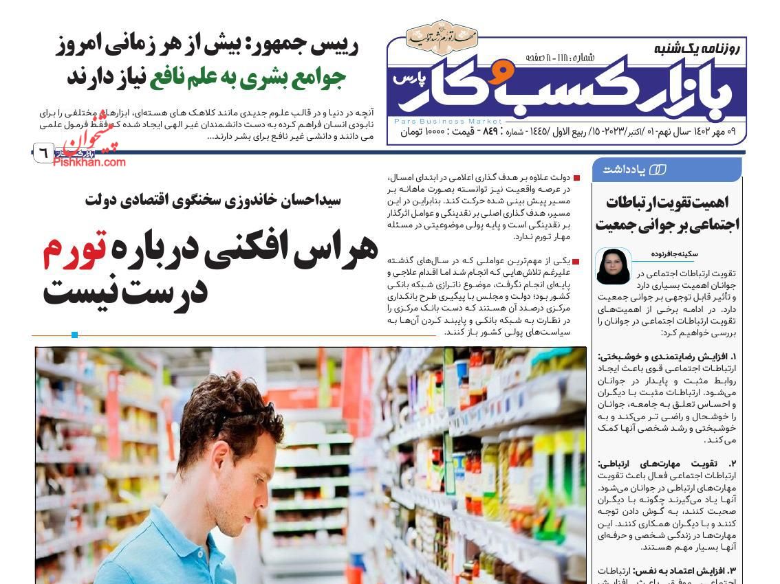 عناوین اخبار روزنامه بازار کسب و کار در روز یکشنبه‌ ۹ مهر