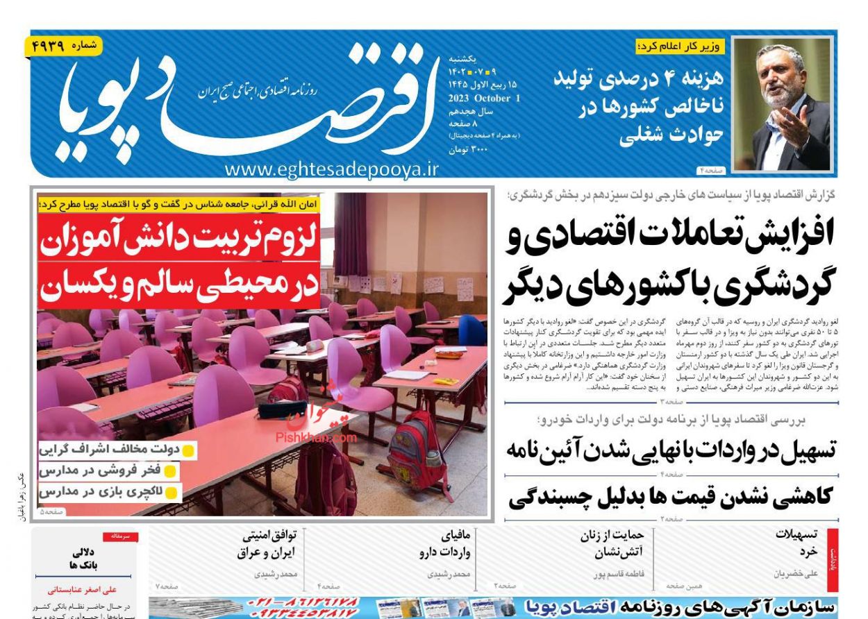 عناوین اخبار روزنامه اقتصاد پویا در روز یکشنبه‌ ۹ مهر