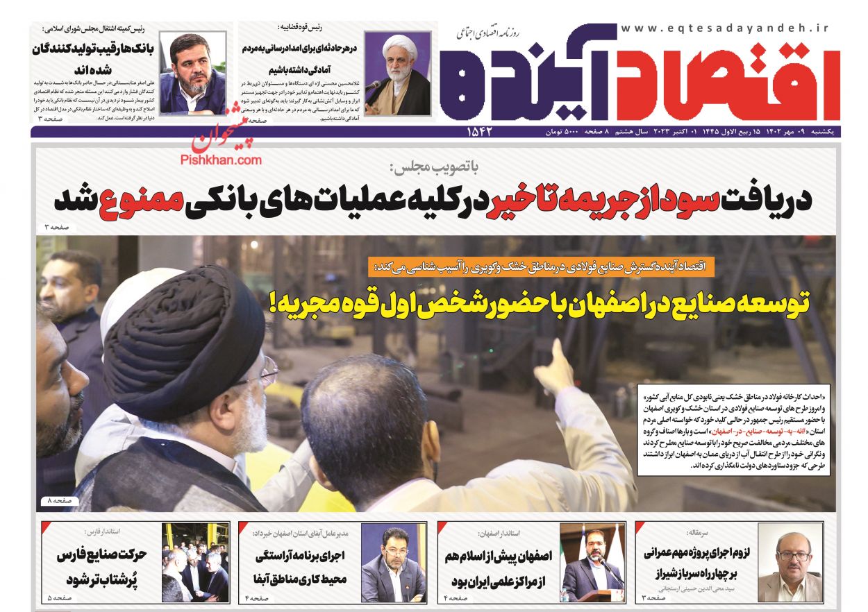 عناوین اخبار روزنامه اقتصاد آینده در روز یکشنبه‌ ۹ مهر