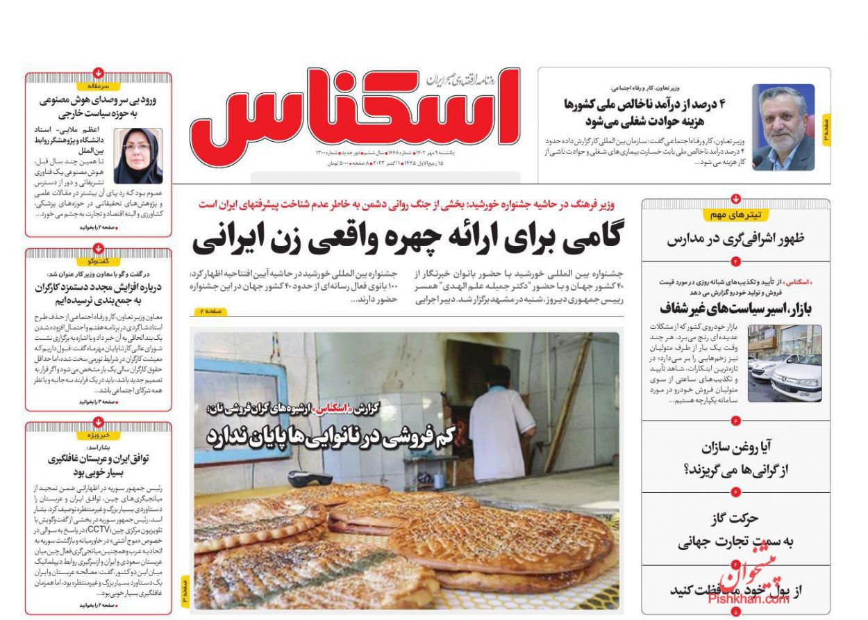عناوین اخبار روزنامه اسکناس در روز یکشنبه‌ ۹ مهر