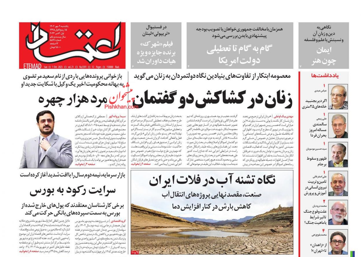 عناوین اخبار روزنامه اعتماد در روز یکشنبه‌ ۹ مهر