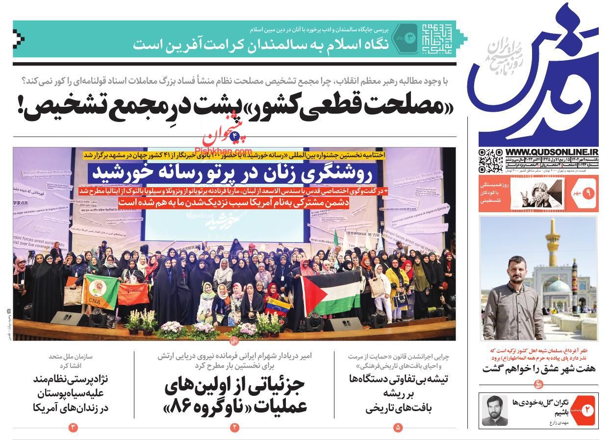 عناوین اخبار روزنامه قدس در روز یکشنبه‌ ۹ مهر